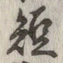 短 위치 확인됨