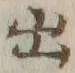 字出