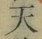 글자 天