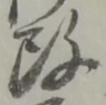 改の位置