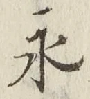 文字永