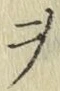 글자 ヲ