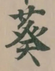Đã định vị 葵