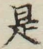 글자 是