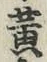 글자 黄