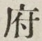 글자 府