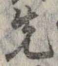 位置 確認된 先
