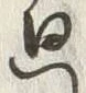 Chữ 廻