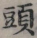 頭 위치 확인됨