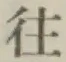 글자 往