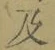 Chữ 及