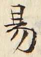 글자 易