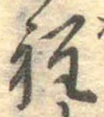 位置定マレル程