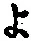 字よ