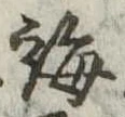 Đã định vị 誨