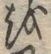 𛄚 위치 확인됨