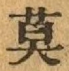 글자 莫