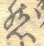 已定位然