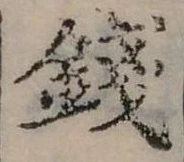 錢の位置