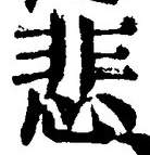 글자 悲