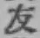 Character 友