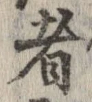 已定位者