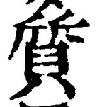 글자 質