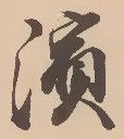 Located 浜