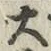 字大