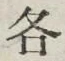 Chữ 各