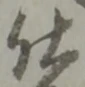 Chữ 仕