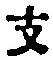 Character 支