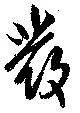 位置 確認된 発