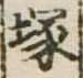 Located 塚