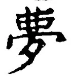文字夢