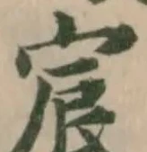 位置定マレル宸