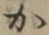 글자 か