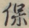 保 위치 확인됨