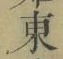 글자 東