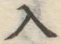 字入
