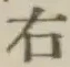 글자 右