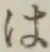 字は