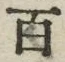 “百”字
