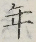 글자 年