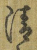 清，已得其位