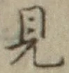 글자 見