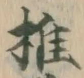글자 椎
