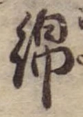 Đã định vị 綿