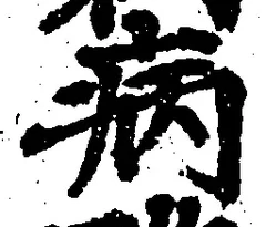 글자 病
