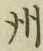 글자 州